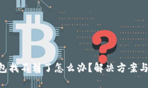 baioti小狐钱包找不到了怎么办？解决方案与应对策略详解
