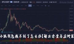 baioti小狐钱包找不到了怎