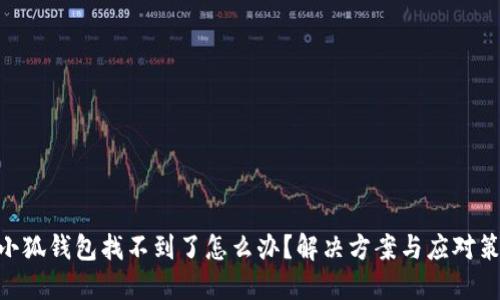 baioti小狐钱包找不到了怎么办？解决方案与应对策略详解