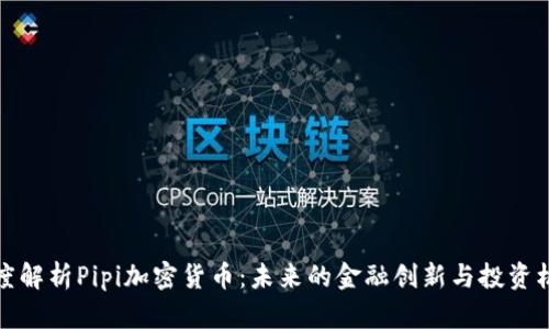 深度解析Pipi加密货币：未来的金融创新与投资机会