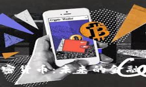 深度解析Pipi加密货币：未来的金融创新与投资机会