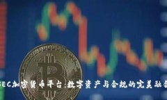 SEC加密货币平台：数字资