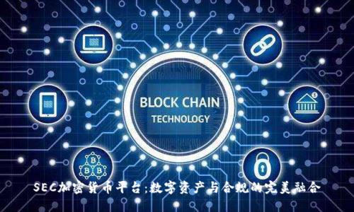 SEC加密货币平台：数字资产与合规的完美融合