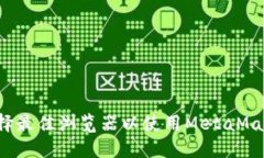 如何选择最佳浏览器以使