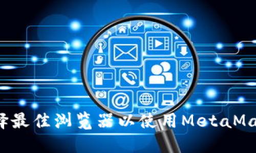 如何选择最佳浏览器以使用MetaMask钱包？