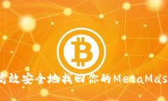 如何高效安全地找回你的