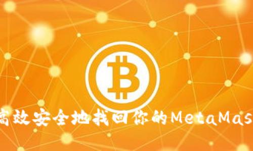 如何高效安全地找回你的MetaMask账号