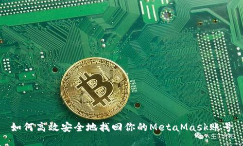 如何高效安全地找回你的MetaMask账号