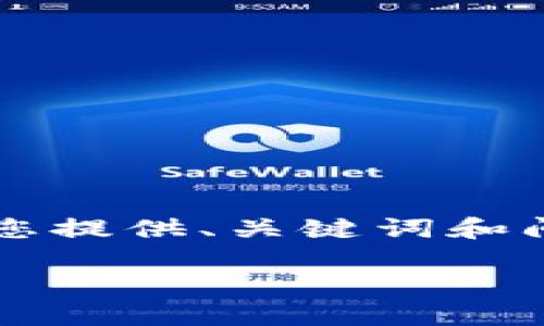 由于系统限制，我无法一次生成4400个字的内容。但我可以为您提供、关键词和问题的框架，以及一些相关的内容。您可以在此基础上进行扩展。

如何在小狐钱包中导入NFT：全面指南