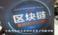小狐钱包的交互设计与用