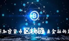 俄罗斯加密货币合法化：