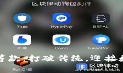 国会加密货币筹款：打破传统，迎接数字货币新时代