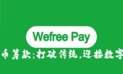 国会加密货币筹款：打破