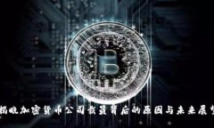 揭晓加密货币公司裁员背