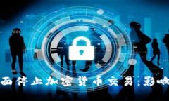 越南银行全面停止加密货