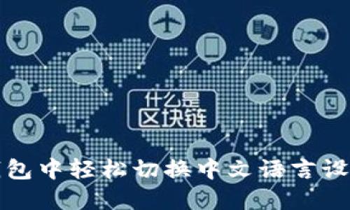 在小狐钱包中轻松切换中文语言设置的方法