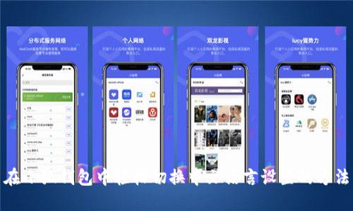在小狐钱包中轻松切换中文语言设置的方法