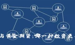 加密货币与黄金期货：哪