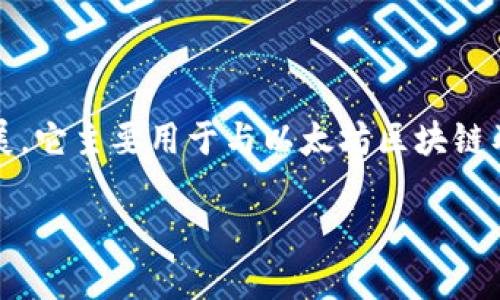 MetaMask 是一个由 ConsenSys 所开发的加密货币钱包和区块链浏览器扩展。它主要用于与以太坊区块链及其各种去中心化应用（DApps）进行交互。以下是有关 MetaMask 的详细信息：

### MetaMask：引领去中心化金融的数字钱包