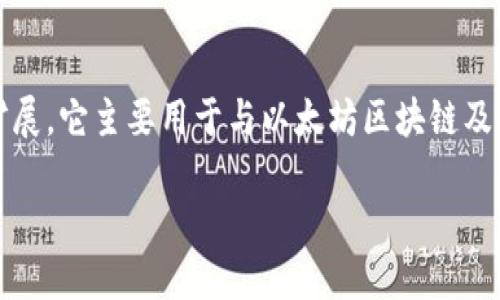 MetaMask 是一个由 ConsenSys 所开发的加密货币钱包和区块链浏览器扩展。它主要用于与以太坊区块链及其各种去中心化应用（DApps）进行交互。以下是有关 MetaMask 的详细信息：

### MetaMask：引领去中心化金融的数字钱包