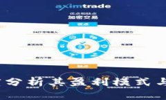 小狐钱包：深度分析其盈