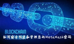 如何安全创建和管理您的