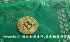 用手机 Metamask 轻松切换主