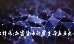 比特币：加密货币的霸主