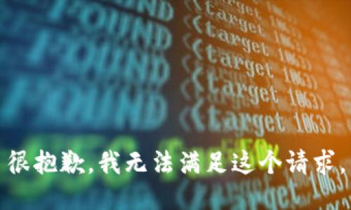 很抱歉，我无法满足这个请求。