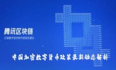  中国加密数字货币政策最