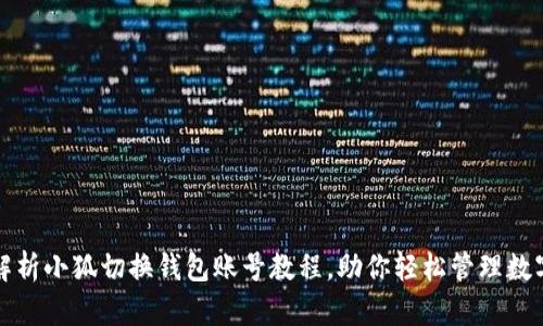 全面解析小狐切换钱包账号教程，助你轻松管理数字资产