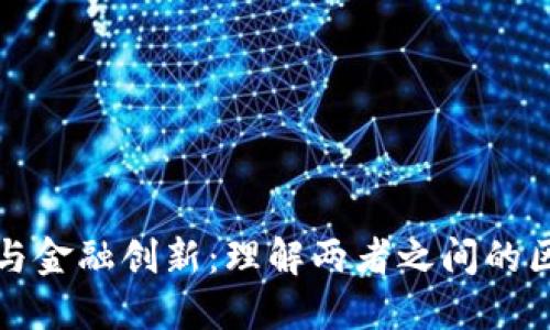 加密货币与金融创新：理解两者之间的区别与联系