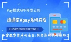 加密数字货币的角色：新