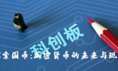 探索国币：加密货币的未