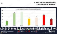 探索加密货币的未来：从
