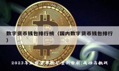 2023年加密货币挖矿案例分