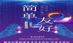 探索加密数字货币的多样