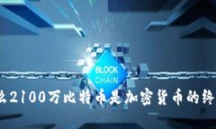 : 为什么2100万比特币是加