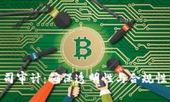 加密货币公司审计：确保
