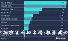2023年度数字加密货币排名