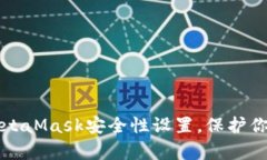 全面解析MetaMask安全性设置