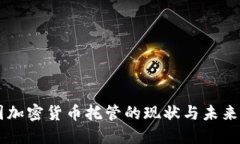 美国加密货币托管的现状