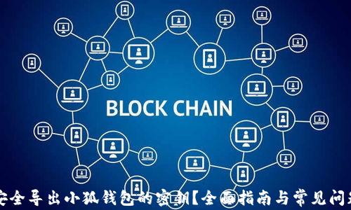 
如何安全导出小狐钱包的密钥？全面指南与常见问题解析