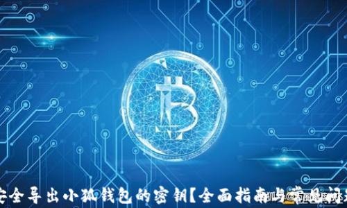 
如何安全导出小狐钱包的密钥？全面指南与常见问题解析