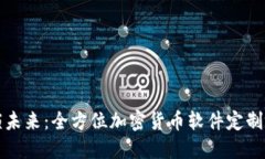 解锁未来：全方位加密货