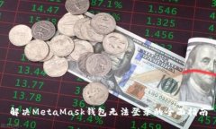 解决MetaMask钱包无法登录的