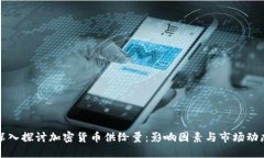 深入探讨加密货币供给量