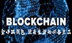 金小狐钱包，优质生活的