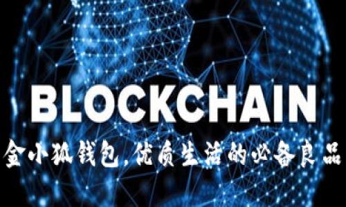 金小狐钱包，优质生活的必备良品