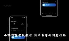 小狐钱包折纸教程：简单